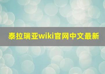 泰拉瑞亚wiki官网中文最新