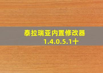 泰拉瑞亚内置修改器1.4.0.5.1十