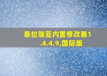 泰拉瑞亚内置修改器1.4.4.9,国际版