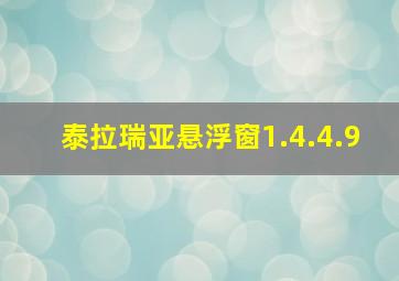 泰拉瑞亚悬浮窗1.4.4.9