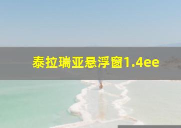 泰拉瑞亚悬浮窗1.4ee