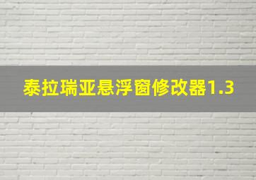 泰拉瑞亚悬浮窗修改器1.3