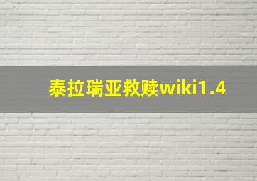 泰拉瑞亚救赎wiki1.4