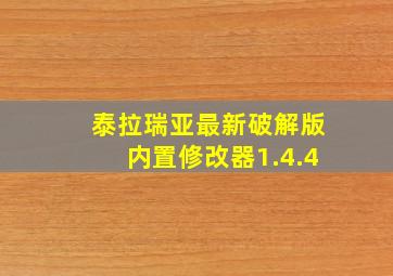 泰拉瑞亚最新破解版内置修改器1.4.4