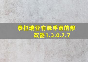 泰拉瑞亚有悬浮窗的修改器1.3.0.7.7