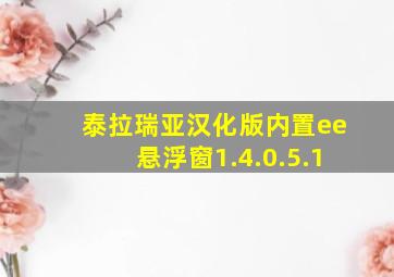 泰拉瑞亚汉化版内置ee悬浮窗1.4.0.5.1