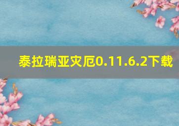 泰拉瑞亚灾厄0.11.6.2下载