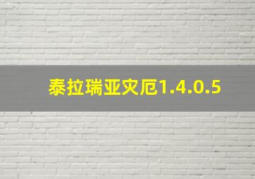 泰拉瑞亚灾厄1.4.0.5