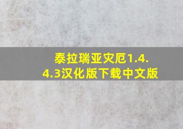 泰拉瑞亚灾厄1.4.4.3汉化版下载中文版