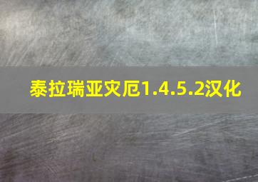 泰拉瑞亚灾厄1.4.5.2汉化