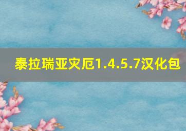 泰拉瑞亚灾厄1.4.5.7汉化包