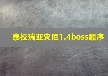 泰拉瑞亚灾厄1.4boss顺序