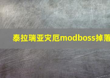 泰拉瑞亚灾厄modboss掉落