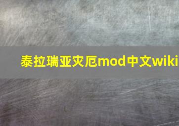 泰拉瑞亚灾厄mod中文wiki