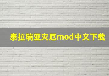 泰拉瑞亚灾厄mod中文下载