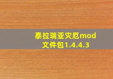 泰拉瑞亚灾厄mod文件包1.4.4.3