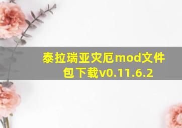 泰拉瑞亚灾厄mod文件包下载v0.11.6.2