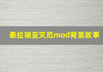 泰拉瑞亚灾厄mod背景故事