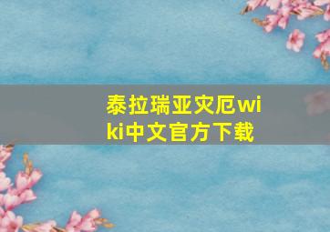 泰拉瑞亚灾厄wiki中文官方下载