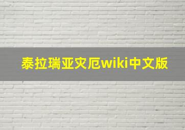 泰拉瑞亚灾厄wiki中文版