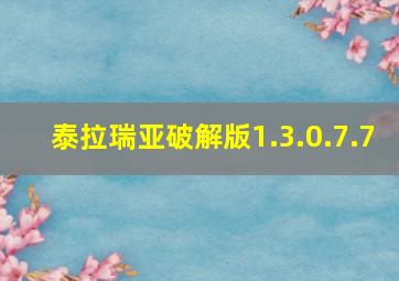 泰拉瑞亚破解版1.3.0.7.7