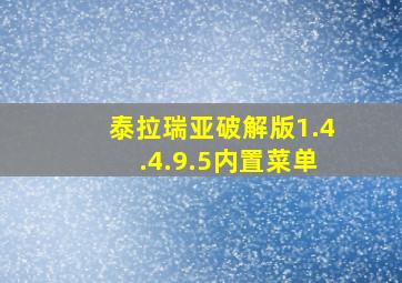 泰拉瑞亚破解版1.4.4.9.5内置菜单