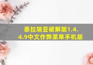 泰拉瑞亚破解版1.4.4.9中文作弊菜单手机版