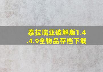 泰拉瑞亚破解版1.4.4.9全物品存档下载