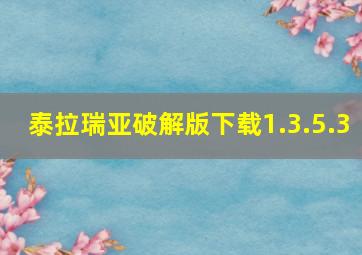 泰拉瑞亚破解版下载1.3.5.3