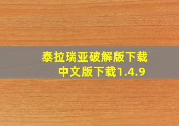 泰拉瑞亚破解版下载中文版下载1.4.9