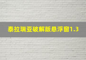 泰拉瑞亚破解版悬浮窗1.3