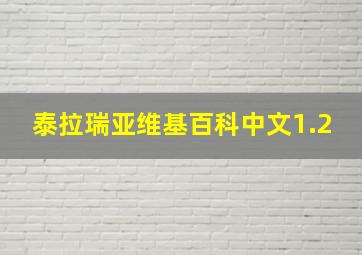 泰拉瑞亚维基百科中文1.2