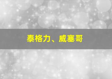 泰格力、威塞哥