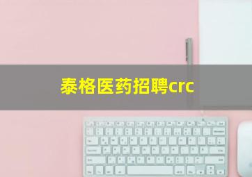 泰格医药招聘crc