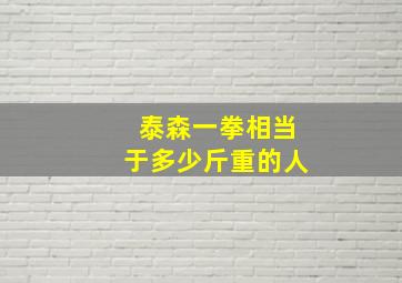 泰森一拳相当于多少斤重的人