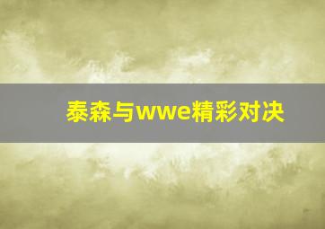 泰森与wwe精彩对决