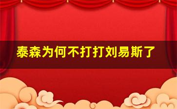 泰森为何不打打刘易斯了