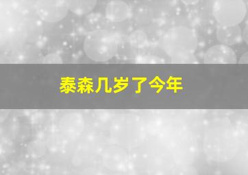 泰森几岁了今年