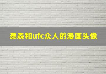 泰森和ufc众人的漫画头像