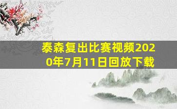 泰森复出比赛视频2020年7月11日回放下载