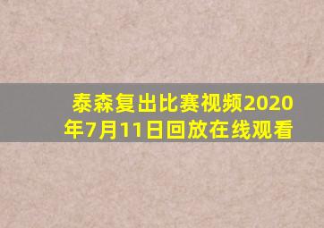 泰森复出比赛视频2020年7月11日回放在线观看