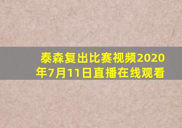 泰森复出比赛视频2020年7月11日直播在线观看