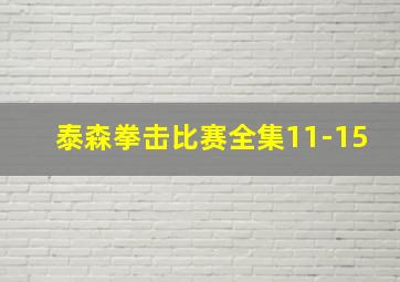 泰森拳击比赛全集11-15