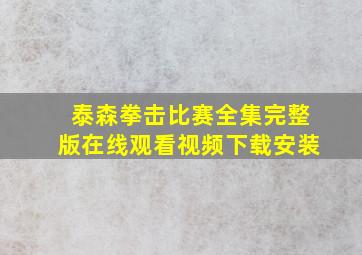 泰森拳击比赛全集完整版在线观看视频下载安装