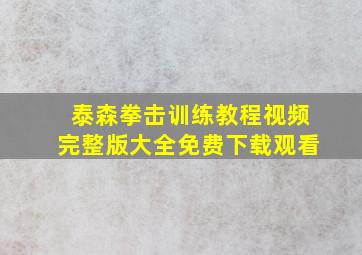 泰森拳击训练教程视频完整版大全免费下载观看