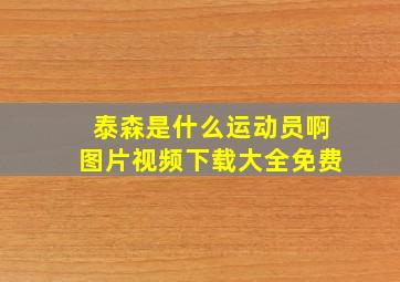 泰森是什么运动员啊图片视频下载大全免费