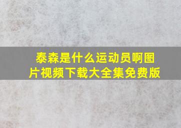 泰森是什么运动员啊图片视频下载大全集免费版