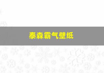 泰森霸气壁纸