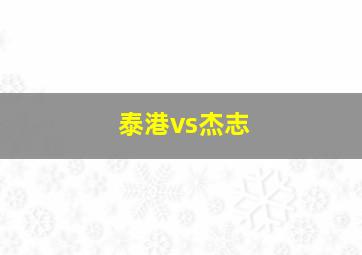 泰港vs杰志