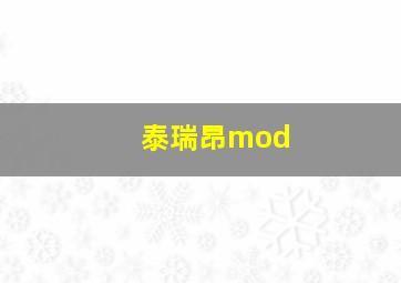 泰瑞昂mod